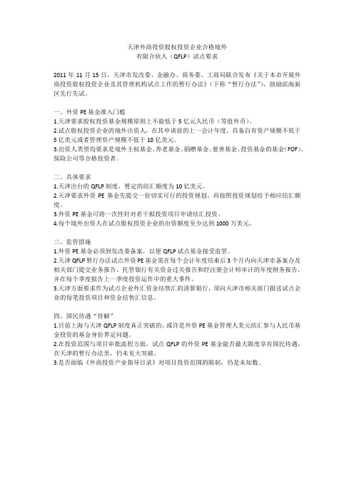 天津QFLP政策解读201112