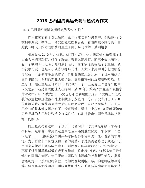 2019巴西里约奥运会观后感优秀作文