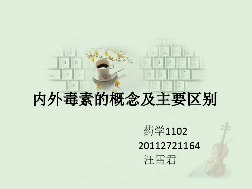 内外毒素的概念及主要区别