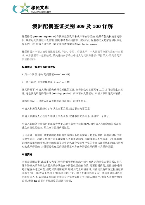 澳洲配偶签证类别309及100详解