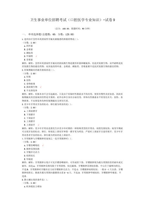 卫生事业单位招聘考试(口腔医学专业知识)-试卷9