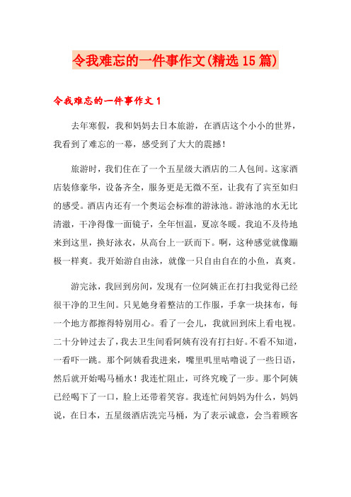 令我难忘的一件事作文(精选15篇)