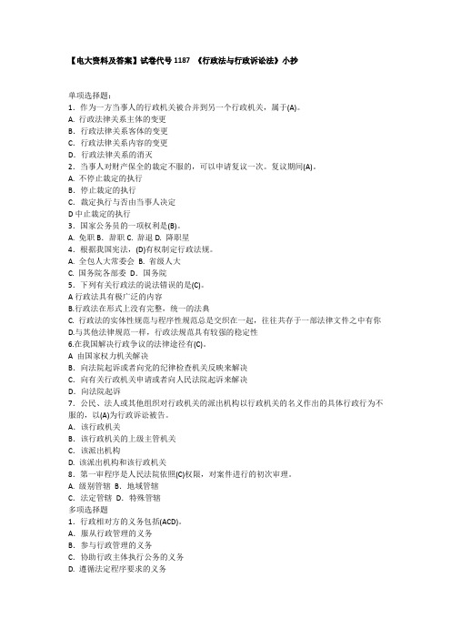 【电大资料及答案】试卷代号1187 《行政法与行政诉讼法》