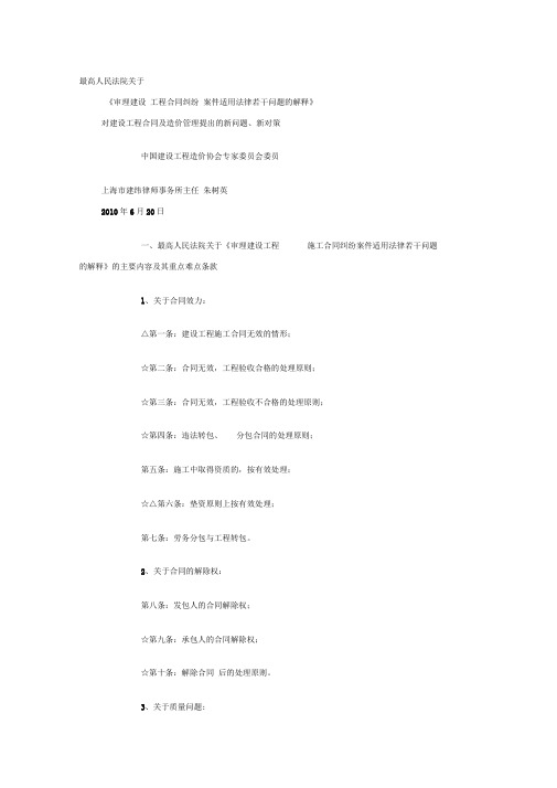 最高院审理建设工程合同纠纷案件司法解释对建设工程合同及造价管理提出的新问题、新对策