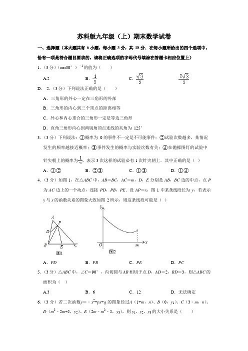 苏科版九年级上期末数学试卷2(含答案及解析)