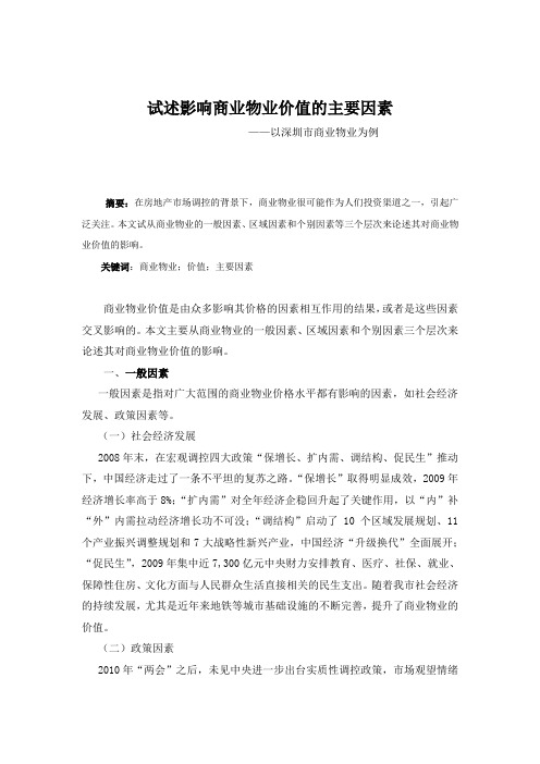 试述影响商业物业价值的主要因素