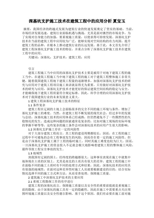 深基坑支护施工技术在建筑工程中的应用分析 夏宝玉