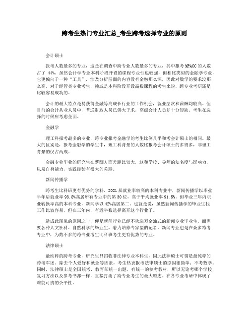 跨考生热门专业汇总_考生跨考选择专业的原则