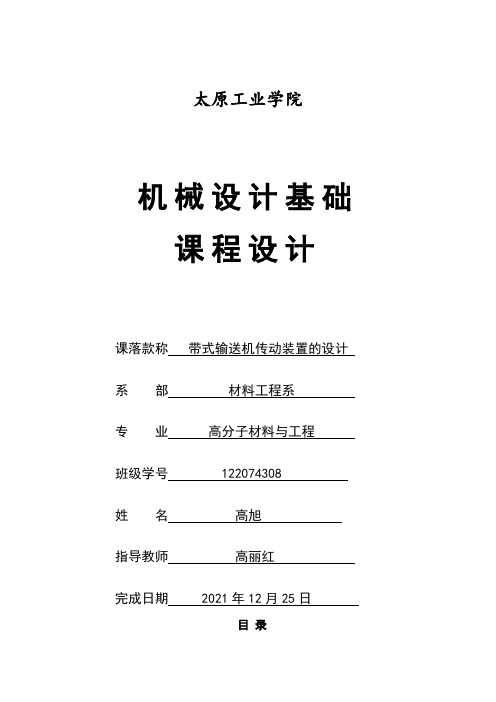 课程设计带式输送机传动装置的设计