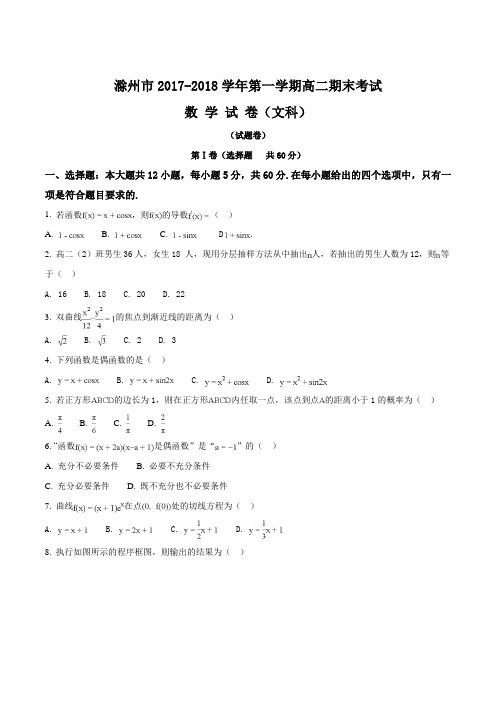 【全国市级联考】安徽省滁州市2017-2018学年高二上学期期末考试数学(文)试题(原卷版)