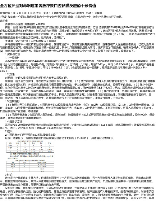 全方位护理对鼻咽癌患者放疗致口腔黏膜反应的干预价值