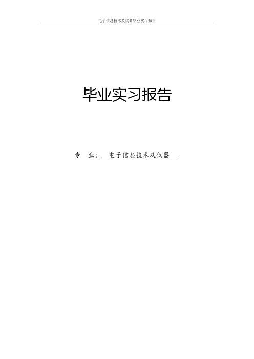 电子信息技术及仪器毕业实习报告