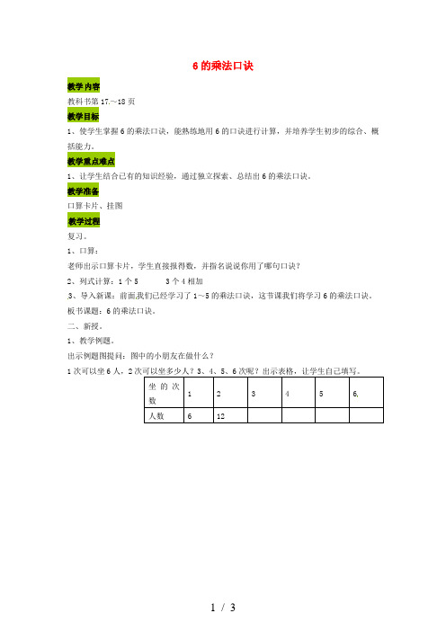 苏教版数学二年级上册：6的乘法口诀教案