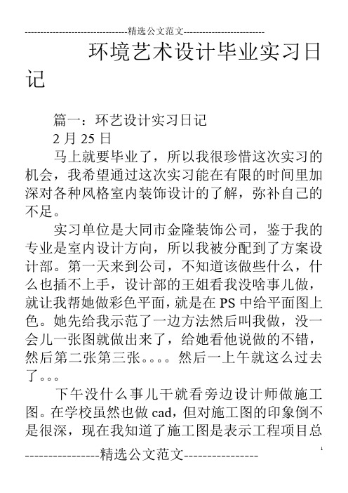 环境艺术设计毕业实习日记