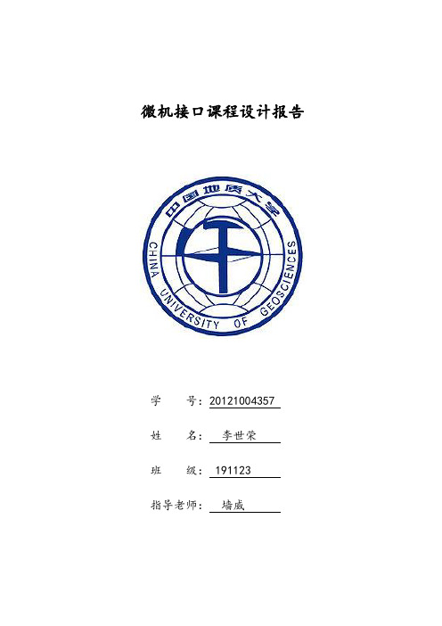 微机接口课程设计报告