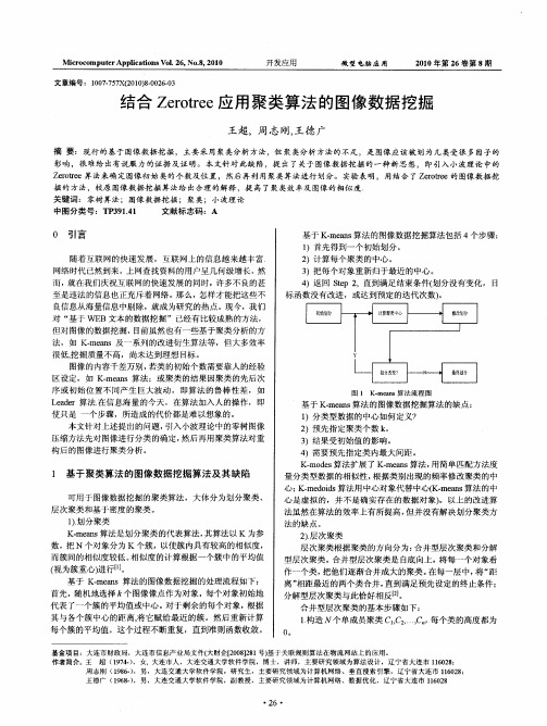 结合Zerotree应用聚类算法的图像数据挖掘
