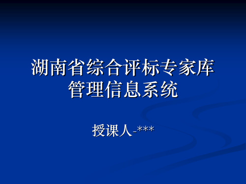 湖南省综合评标专家库