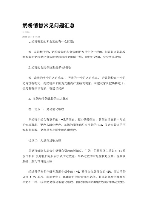 奶粉销售常见问题汇总