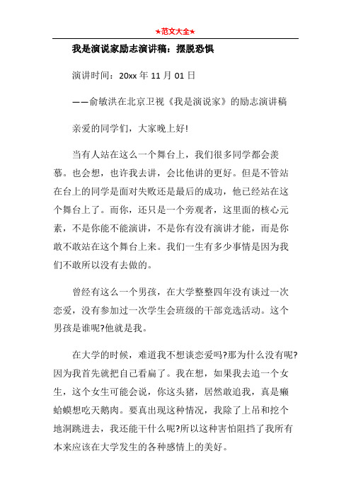 我是演说家励志演讲稿：摆脱恐惧