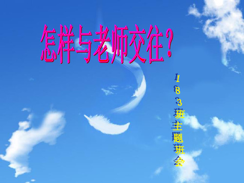 与老师交往主题班会