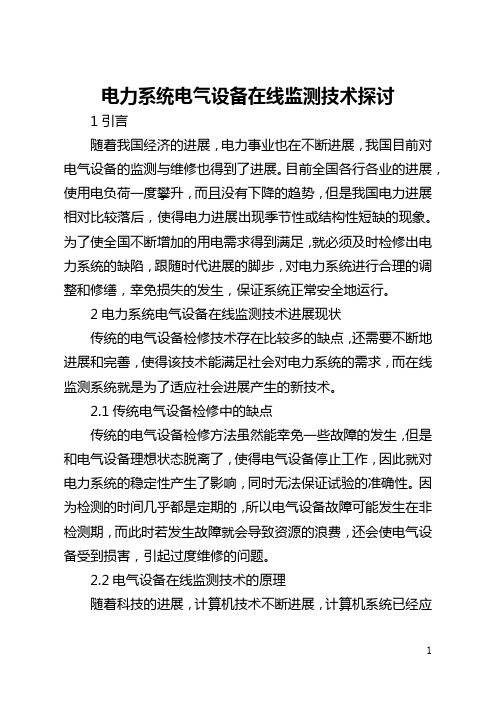 电力系统电气设备在线监测技术探讨(全文)