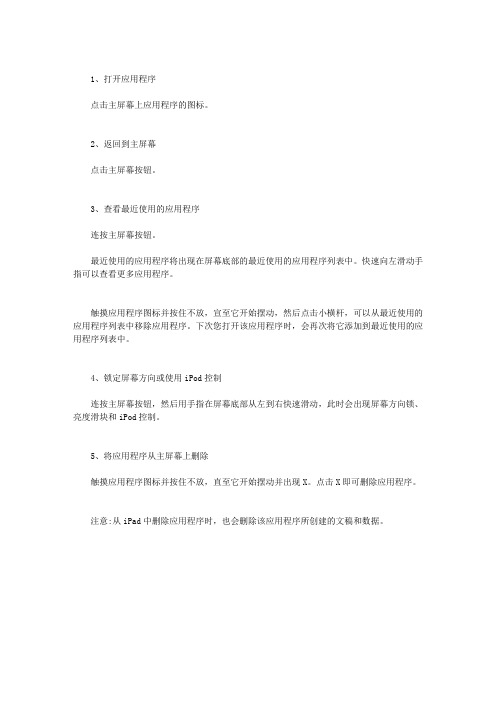 打开和切换IPAD平板中的应用程序