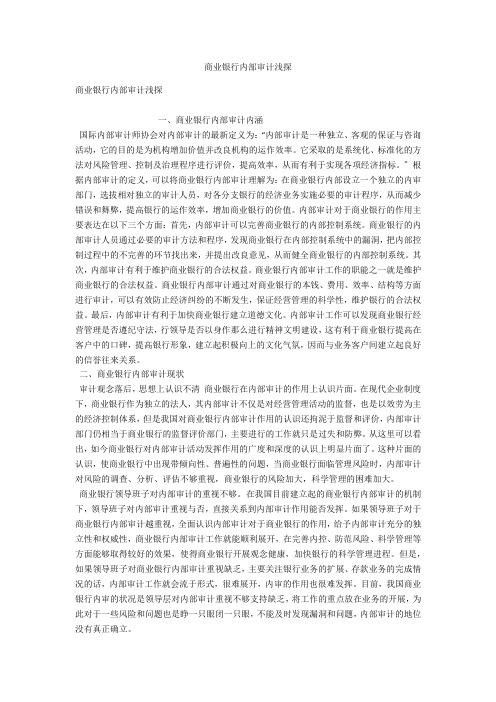 商业银行内部审计浅探 