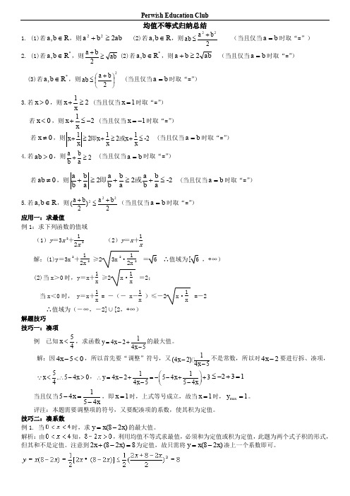 均值不等式公式完全总结归纳