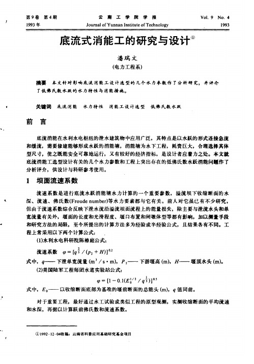 底流式消能工的研究与设计
