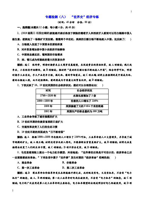 重庆市2019高考历史全程备考二轮复习：专题检测(八)“世界史”经济专练含解析