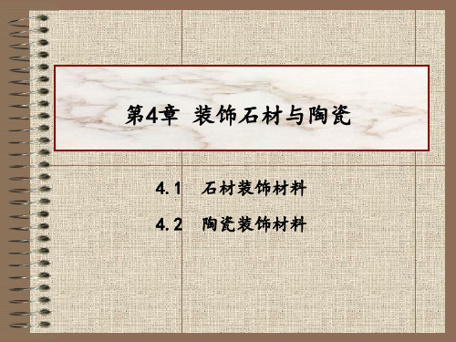 第4章装饰石材与陶瓷