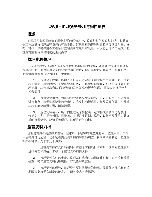 工程项目监理资料整理与归档制度