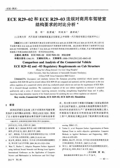 ECER29—02和ECER29—03法规对商用车驾驶室结构要求的对比分析