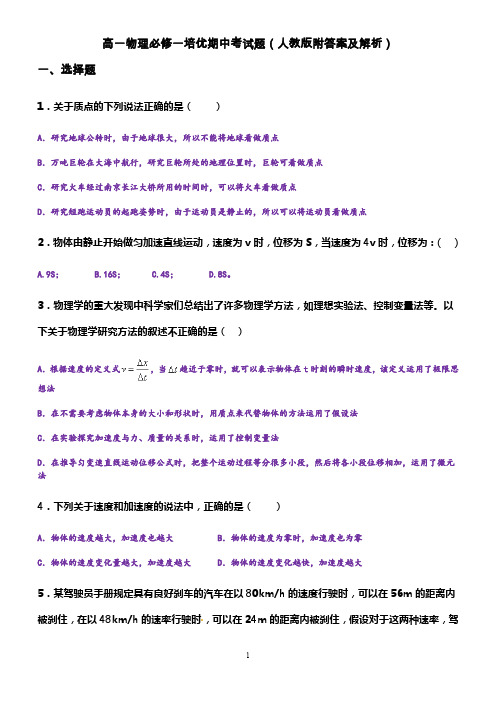 高一物理必修一培优期中考试题(人教版附答案及解析)