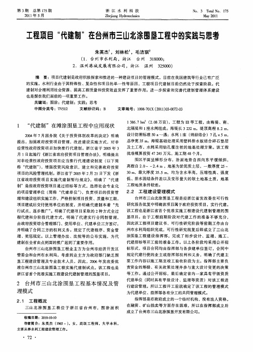 工程项目“代建制”在台州市三山北涂围垦工程中的实践与思考
