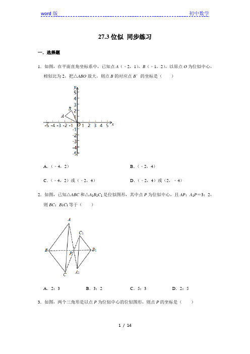 人教版九年级下册数学 27.3位似 同步练习(含解析)