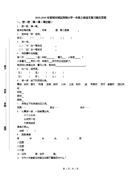2018-2019年晋城市城区西城小学一年级上册语文复习题无答案