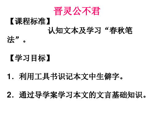 人教版高中语文选修一《晋灵公不君》课件
