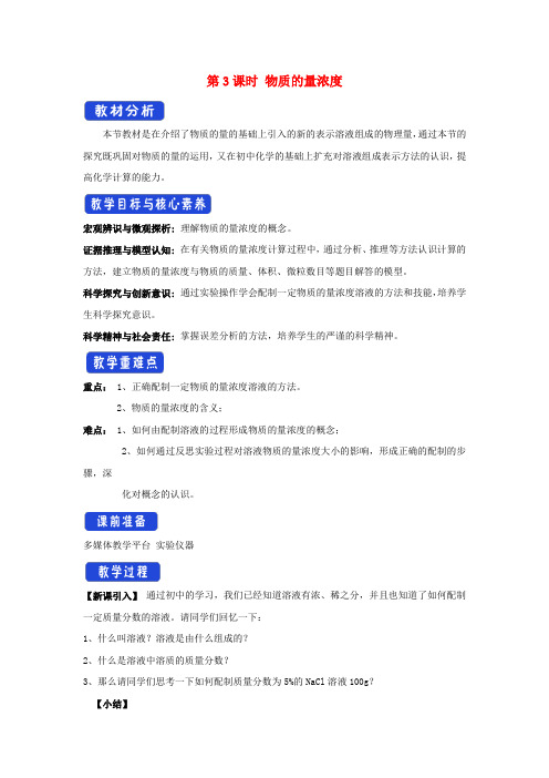 新教材高中化学 1.3.3 物质的量浓度教学设计(1)鲁科版必修第一册