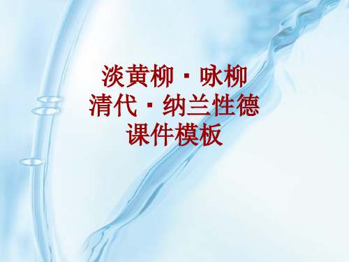 古诗文系列课件模板-淡黄柳·咏柳