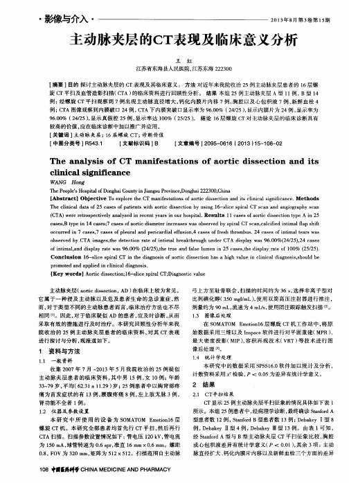 主动脉夹层的CT表现及临床意义分析
