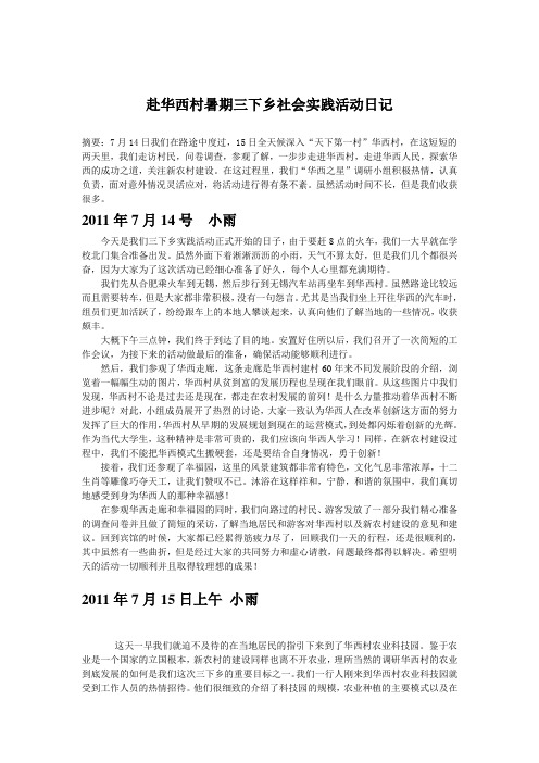 优秀三下乡日记—华西村分队日记