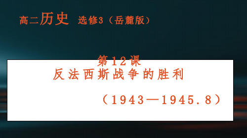 2020-2021学年岳麓版选修3  第12课 反法西斯战争的胜利 课件(28张)