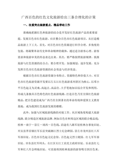 广西百色的红色文化旅游给出三条合理化的计策