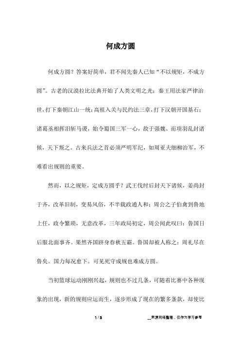 何成方圆_高中作文
