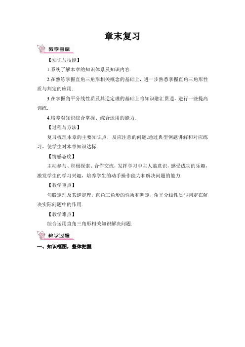 湘教版八年级数学下册第1章 直角三角形 复习2