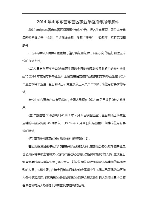 山东东营东营区事业单位招考报考条件