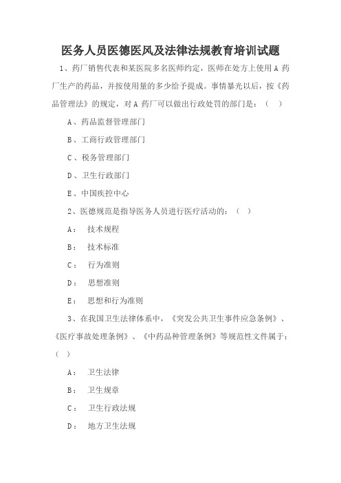 医务人员医德医风及法律法规教育培训试题