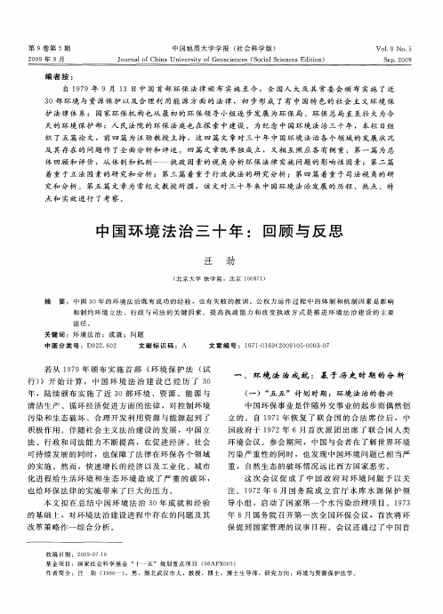 中国环境法治三十年：回顾与反思