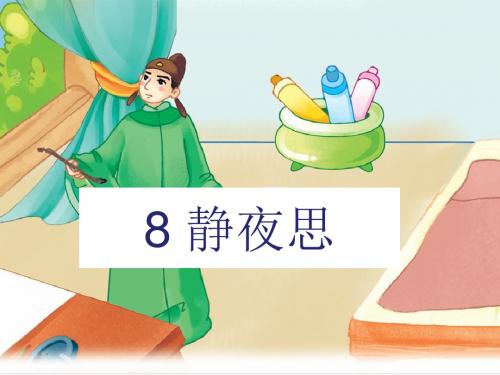 8 静夜思